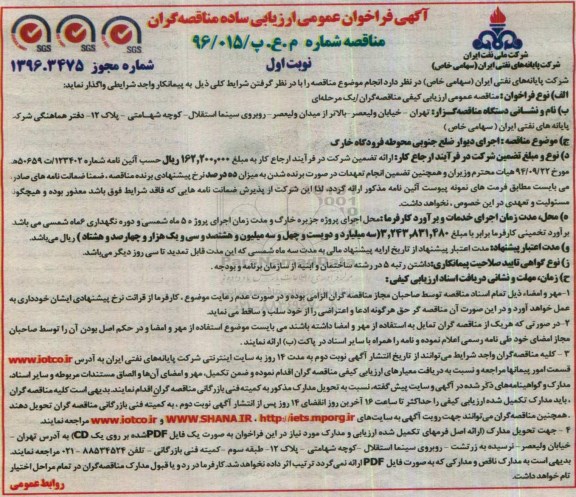 آگهی فراخوان عمومی ارزیابی ، آگهی فراخوان  اجرای دیوار ضلع جنوبی محوطه
