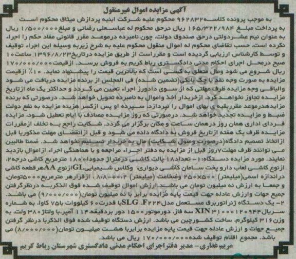 مزایده, اجرای احکام مدنی دادگستری شهرستان رباط کریم