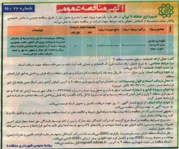آگهی مناقصه عمومی, مناقصه نگهداری فضای سبز ناحیه یک نوبت دوم 