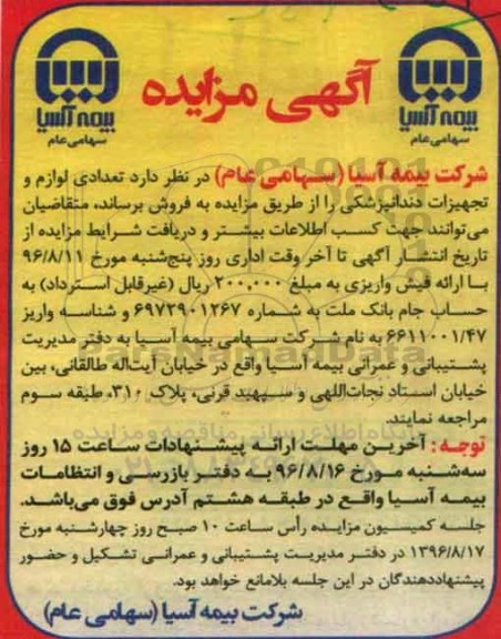 آگهی مزایده,مزایده تعدادی لوازم و تجهیزات دندانپزشکی