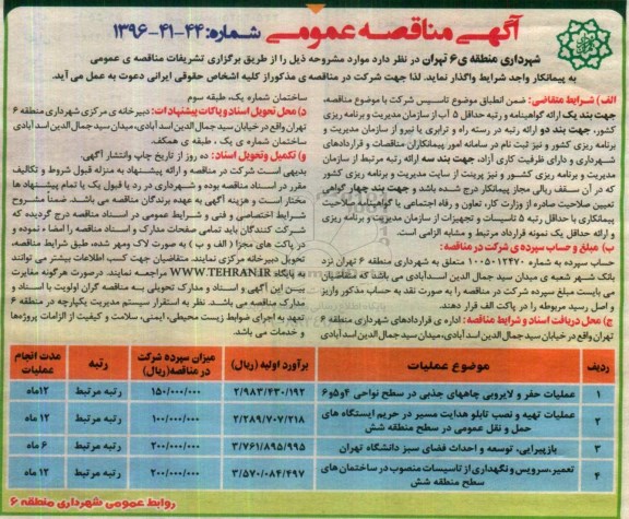 آگهی مناقصه عمومی، مناقصه عملیات حفر و لایروبی چاههای جذبی