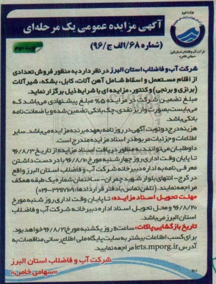 مزایده ، مزایده فروش تعدادی از اقلام مستعمل و اسقاط نوبت دوم 