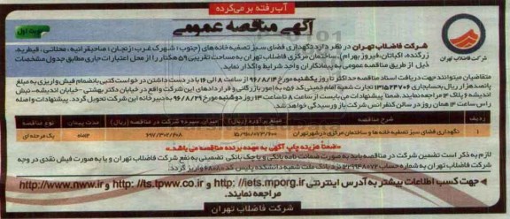 آگهی مناقصه عمومی، مناقصه نگهداری فضای سبز تصفیه خانه های...