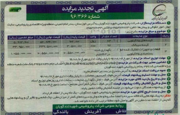 آگهی تجدید مزایده، تجدید مزایده کیسه های 25 کیلویی...