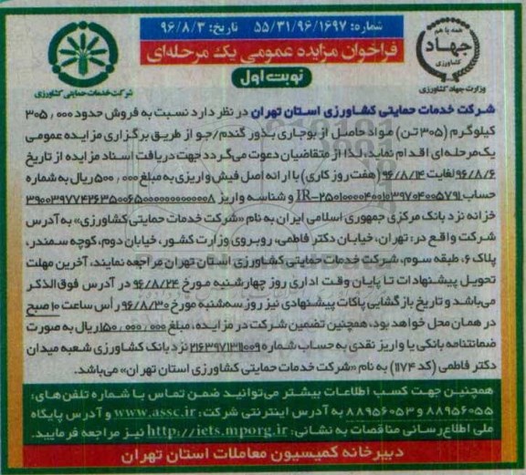 مزایده,مزایده فروش حدود 305.000 کیلوگرم (305تن) مواد حاصل از بوجاری گندم