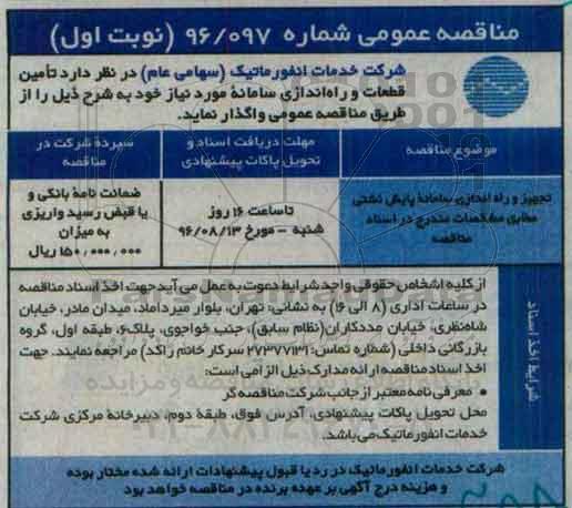 مناقصه عمومی، مناقصه ​تجهیز و راه اندازی سامانه پایش نشتی