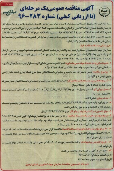آگهی مناقصه عمومی ، مناقصه تامین تجهیزات ، حمل ، نصب و پشتیبانی ، ایستگاههای پمپاژ