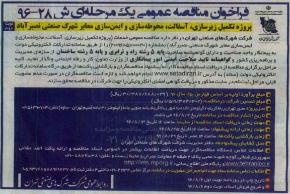فراخوان مناقصه عمومی یک مرحله ای,فراخوان پروژه تکمیل زیرسازی، آسفالت، محوطه سازی و ایمن سازی نوبت دوم