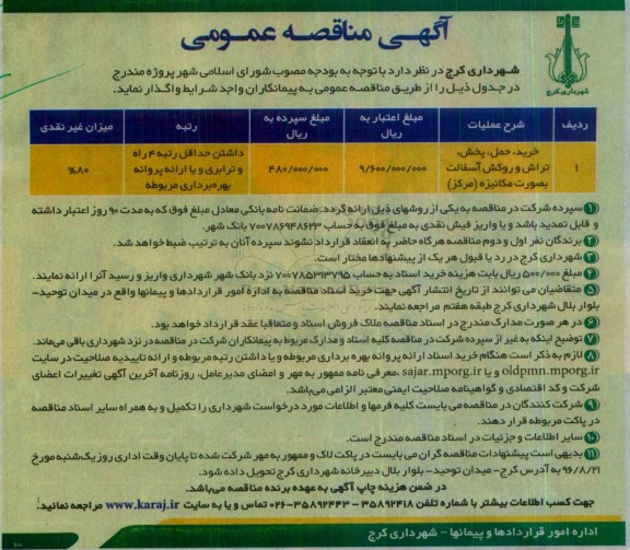 آگهی مناقصه عمومی, مناقصه خرید، حمل، پخش، تراش و روکش آسفالت به صورت مکانیزه (مرکز)
