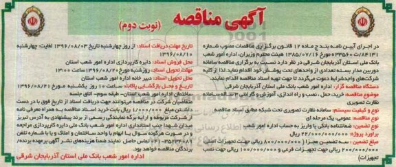 آگهی مناقصه، مناقصه سامانه دوربین مدار بسته تعدادی از واحدهای تحت پوشش -نوبت دوم
