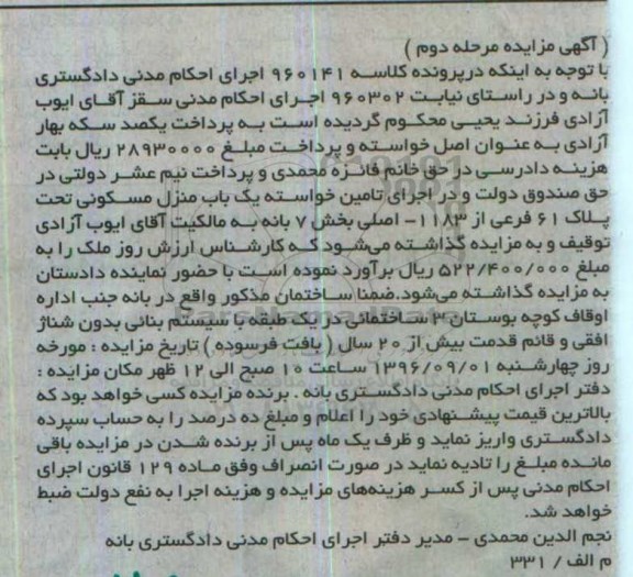 مزایده,مزایده منزل مسکونی با قدمت بیش از 20 سال