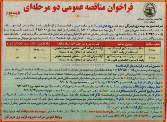 فراخوان مناقصه عمومی دو مرحله ای، فراخوان مناقصه ساخت شیپوره و لاور کیسینگ پمپ آب خنک کن واحد CWP...نوبت دوم