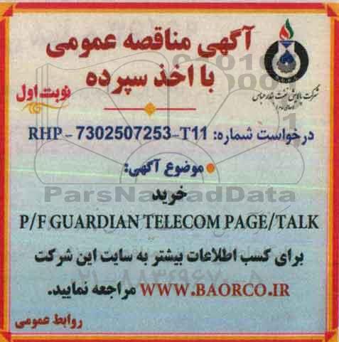 آگهی مناقصه عمومی, مناقصه خرید p/f guardian telecom page / talk