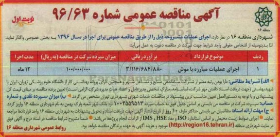 آگهی مناقصه عمومی, مناقصه اجرای عملیات مبارزه با موش 