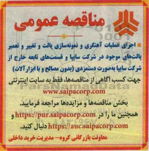 مناقصه ،مناقصه اجرای عملیات آهنگری و نمونه سازی پالت و تغییر و تعمیر پالت های موجود 