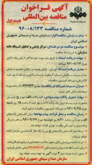 آگهی فراخوان, فراخوان مرکز پایش و تحلیل شبکه داده سازمان