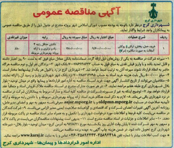 آگهی مناقصه عمومی , مناقصه خرید ، حمل ، پخش ، تراش و روکش آسفالت