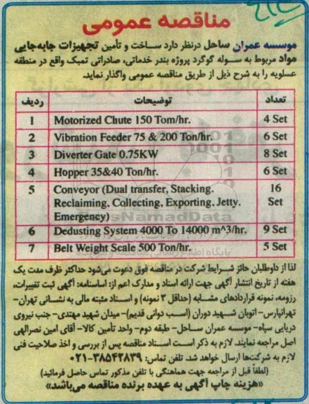 مناقصه عمومی,مناقصه  ساخت و تامین تجهیزات جابه جایی مواد مربوط به سوله گوگرد