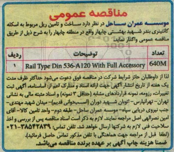 مناقصه عمومی,مناقصه Rail type din 536-a120 with full accessory