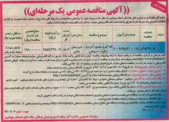 آگهی مناقصه عمومی یک مرحله ای، مناقصه لکه گیری محور...  