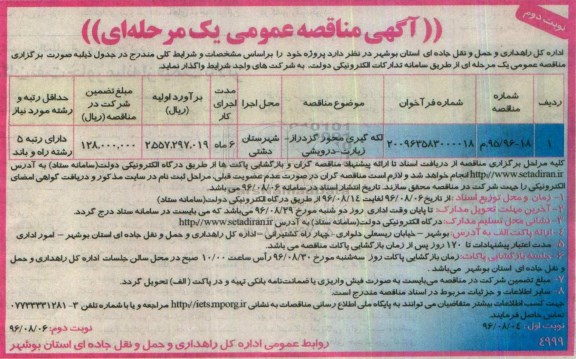 آگهی مناقصه عمومی یک مرحله ای، مناقصه لکه گیری محور... - نوبت دوم 