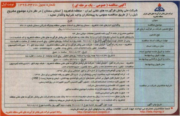 آگهی مناقصه عمومی یک مرحله ای، مناقصه واگذاری انبارهای نفت 