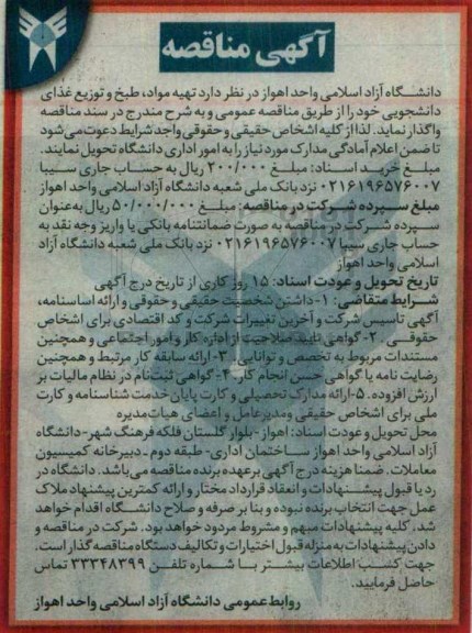 مناقصه , مناقصه تهیه مواد ، طبخ و توزیع غذای دانشجویی
