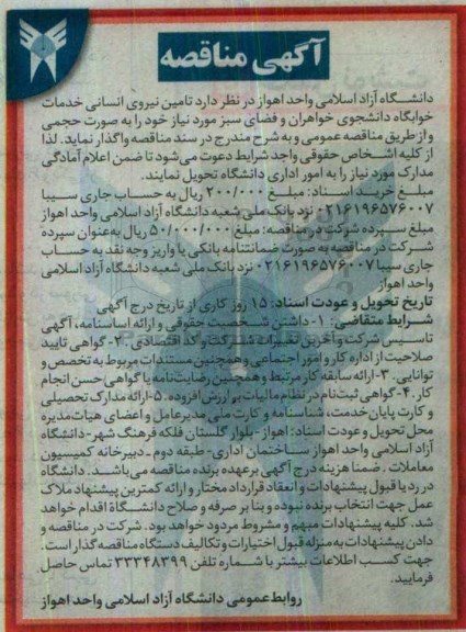 مناقصه , مناقصه تامین نیروی انسانی خدمات خوابگاه 