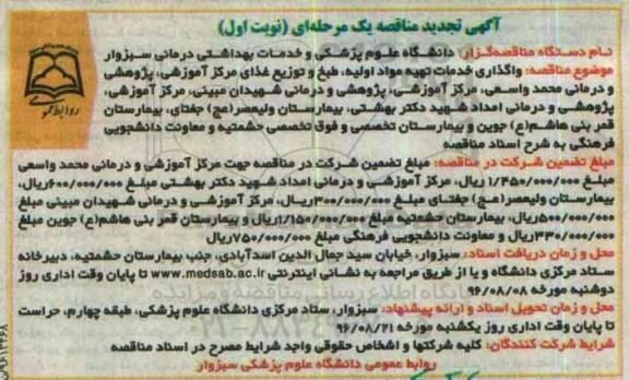 آگهی مناقصه یک مرحله ای، تجدید مناقصه واگذاری خدمات تهیه مواد اولیه، طبخ و توزیع غذای مرکز آموزشی...