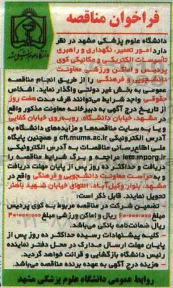 مناقصه , مناقصه واگذاری امور تعمیر ، نگهداری و راهبری تاسیسات ....