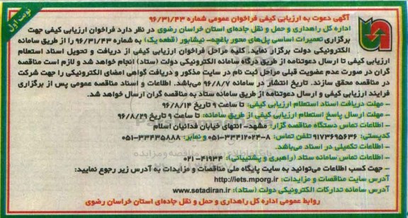 آگهی دعوت به ارزیابی کیفی فراخوان عمومی , ارزیابی کیفی تعمیرات اساسی پل های محور باغچه - نیشابور 