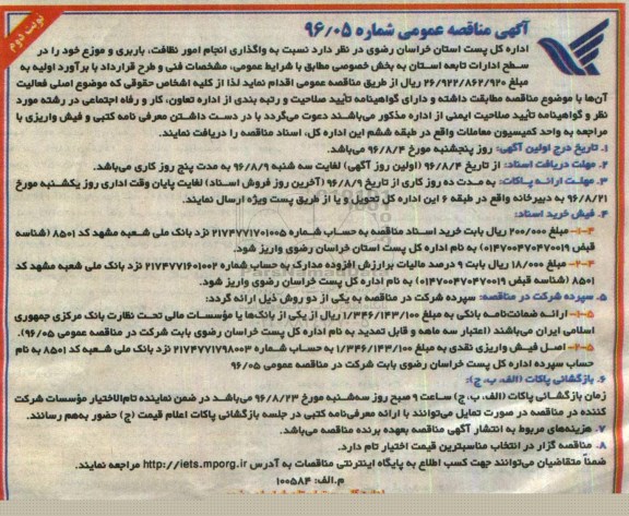 آگهی مناقصه عمومی , مناقصه واگذاری انجام امور نظافت ، باربری و موزع - نوبت دوم