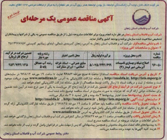 آگهی مناقصه عمومی یک مرحله ای ، مناقصه اصلاح شبکه و بهسازی تاسیسات آبرسانی شهر قیدار 2 - نوبت دوم