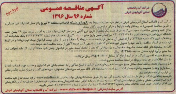 آگهی مناقصه عمومی, مناقصه نگهداری شبکه فاضلاب - نوبت دوم 