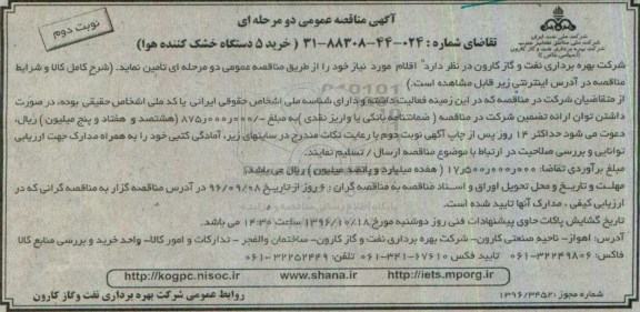 آگهی مناقصه عمومی دو مرحله ای, مناقصه خرید 5 دستگاه خشک کننده هوا - نوبت دوم 