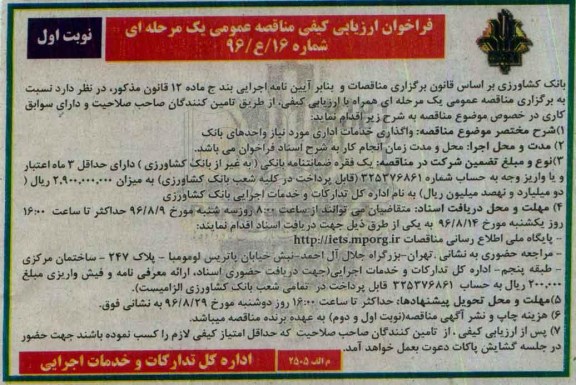 فراخوان ارزیابی کیفی مناقصه عمومی، مناقصه عمومی واگذاری خدمات اداری مورد نیاز واحدهای بانک