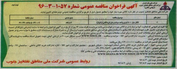 آگهی فراخوان مناقصه عمومی، فراخوان مناقصه تانکر سیار 8000 لیتر  واحد سوخت رسان فرودگاهی (رفیولر) - نوبت دوم 