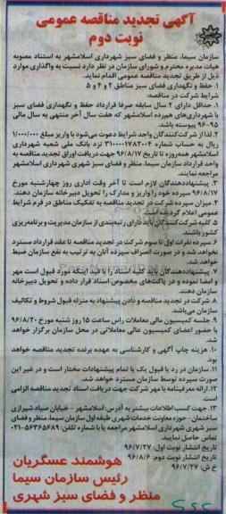 آگهی تجدید مناقصه عمومی، تجدید مناقصه حفظ و نگهداری فضای سبز  - نوبت دوم 