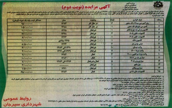 آگهی مزایده ، مزایده فروش 46 دستگاه انواع ماشین آلات سبک و سنگین - نوبت دوم 