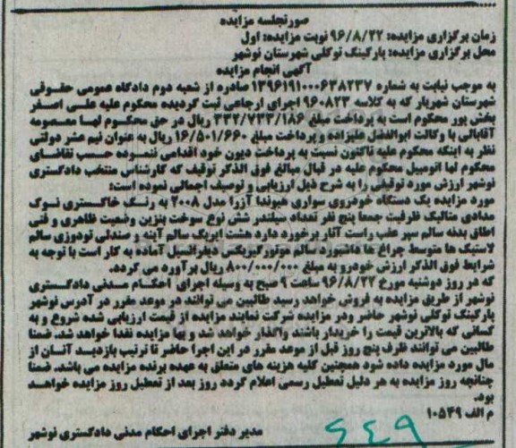 آگهی مزایده، مزایده یک دستگاه خودروی سواری هیوندا آزرا 