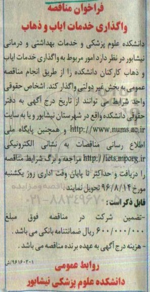 فراخوان مناقصه ، فراخوان مناقصه واگذاری خدمات ایاب و ذهاب