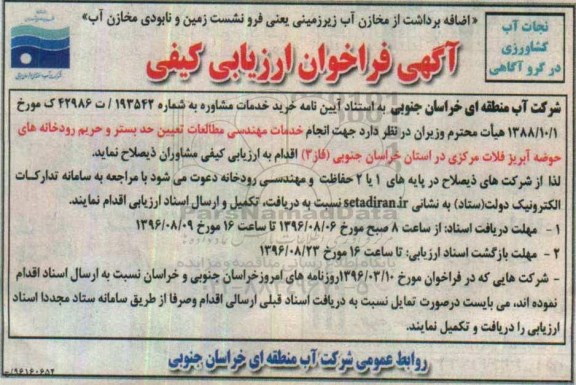 آگهی فراخوان ارزیابی کیفی , فراخوان انجام خدمات مهندسی مطالعات تعیین حد بستر و حریم رودخانه