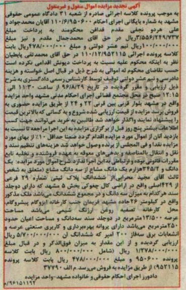 مزایده,مزایده ششدانگ پلاک ثبتی بخش 5 مشهد تجدید