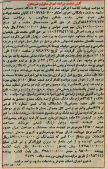 مزایده,مزایده ششدانگ پلاک ثبتی بخش 5 مشهد تجدید 