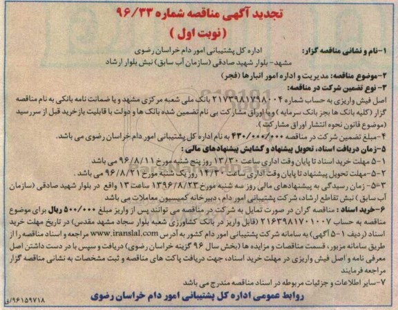 تجدید آگهی مناقصه, مناقصه مدیریت و اداره امور انبارها