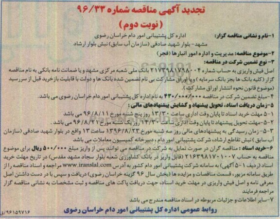 تجدید آگهی مناقصه, مناقصه مدیریت و اداره امور انبارها نوبت دوم 