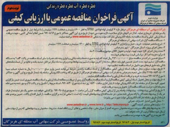 آگهی فراخوان مناقصه عمومی با ارزیابی کیفی , فراخوان مناقصه خرید  6 کیلومتر لوله فولادی ST52 نوبت دوم