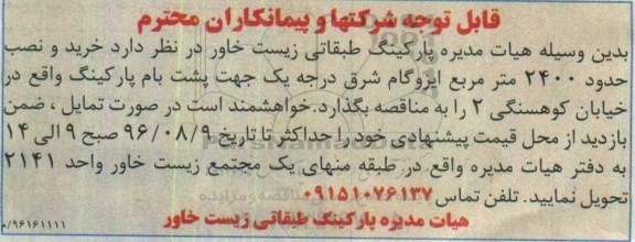 مناقصه خرید و نصب حدود 2400 مترمربع ایزوگام شرق