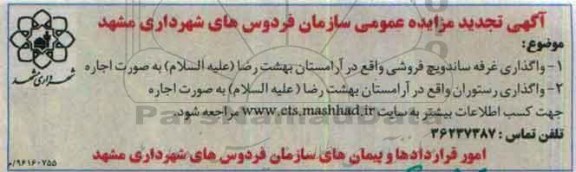 آگهی مزایده عمومی، تجدید مزایده واگذاری غرفه ساندویچ فروشی... 