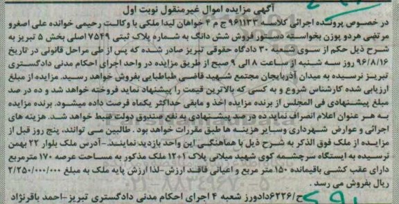 مزایده,مزایده ششدانگ به شماره پلاک ثبتی بخش 5 تبریز نوبت اول